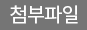 첨부파일